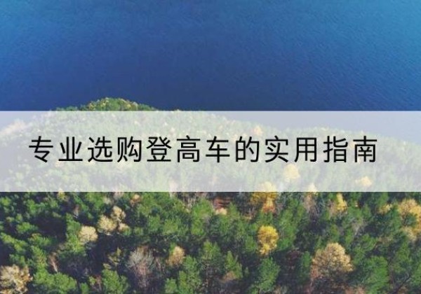 邹平电动登高车厂家推荐-专业选购登高车的实用指南