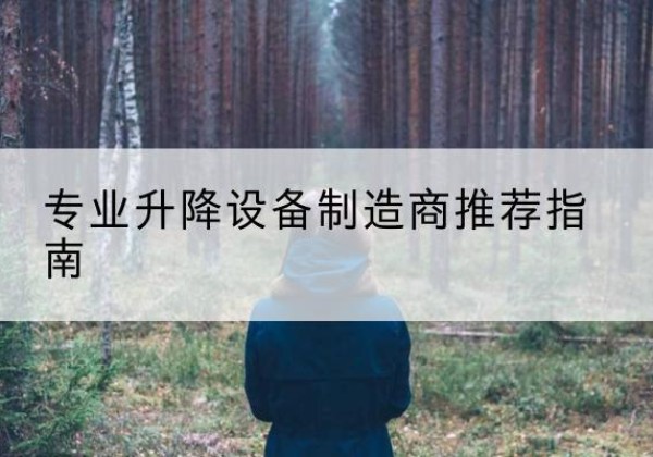 邹平电动剪叉升降平台厂家-专业升降设备制造商推荐指南