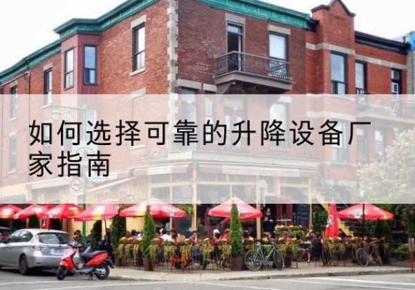 邹平电动升降机厂家-如何选择可靠的升降设备厂家指南